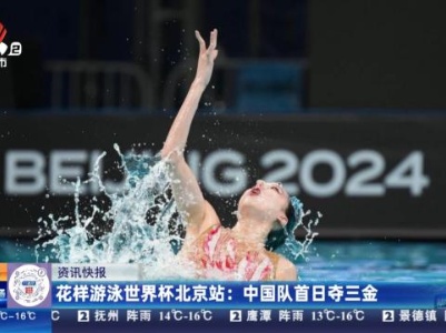 花样游泳世界杯北京站：中国队首日夺三金