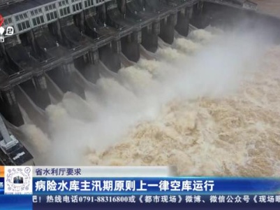 省水利厅要求：病险水库主汛期原则上一律空库运行