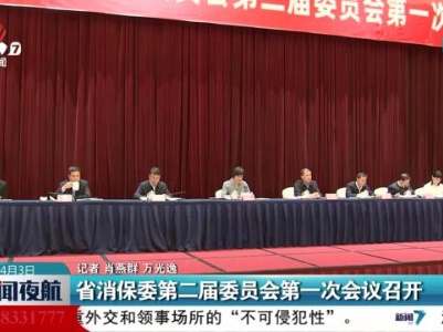 省消保委第二届委员会第一次会议召开