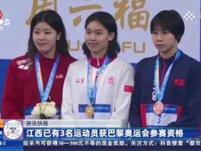 江西已有3名运动员获巴黎奥运会参赛资格