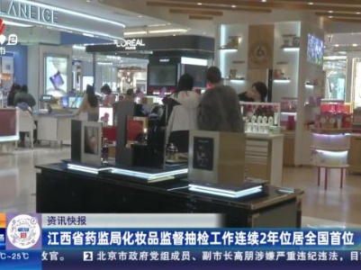 江西省药监局化妆品监督抽检工作连续2年位居全国首位