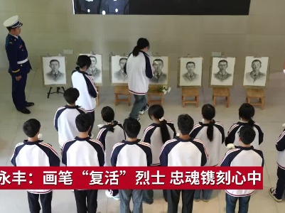 吉安永丰：画笔“复活”烈士 忠魂镌刻心中
