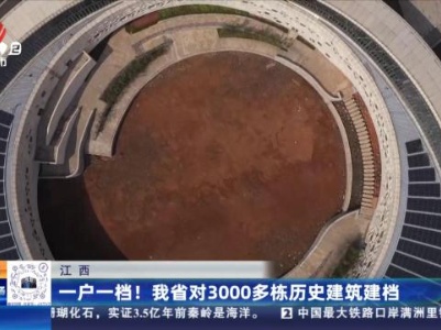 江西：一户一档！ 我省对3000多栋历史建筑建档