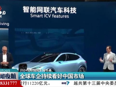 【2024北京国际车展开幕】全球车企持续看好中国市场