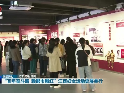 “百年奋斗路 赣鄱巾帼红”江西妇女运动史展举行