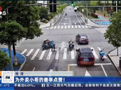 鹰潭：为外卖小哥的善举点赞！