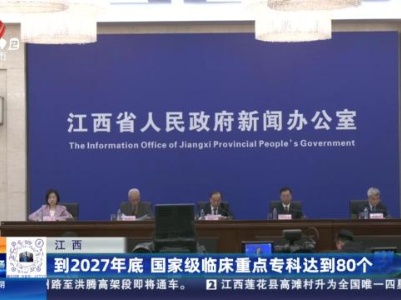 江西：到2027年底 国家级临床重点专科达到80个