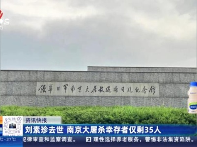刘素珍去世 南京大屠杀幸存者仅剩35人