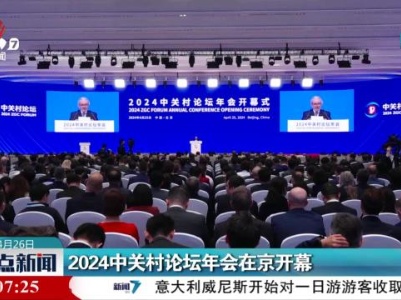 2024中关村论坛年会在京开幕