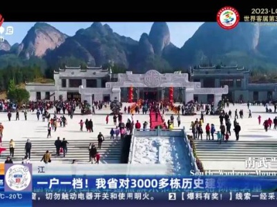 江西：一户一档！ 我省对3000多栋历史建筑建档
