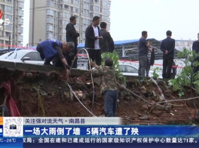 【关注强对流天气】南昌县：一场大雨倒了墙 5辆汽车遭了殃