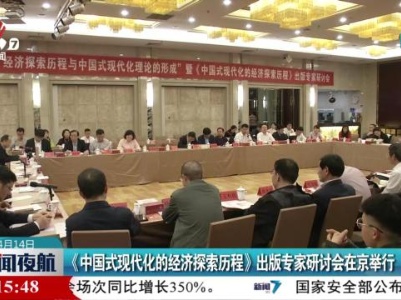 《中国式现代化的经济探索历程》出版专家研讨会在京举行