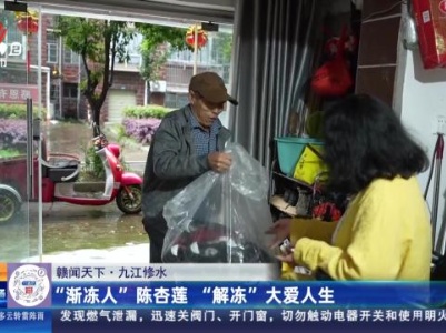 【赣闻天下】九江修水：“渐冻人”陈杏莲 “解冻”大爱人生