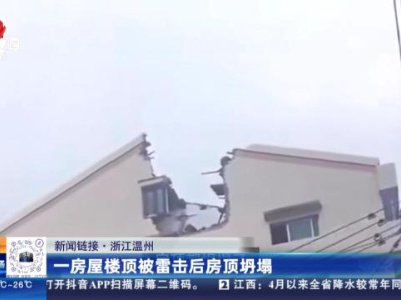 【新闻链接】浙江温州：一房屋楼顶被雷击后房顶坍塌