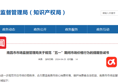 南昌市发布提醒告诫书，“五一”假期乱涨价最高罚300万元 