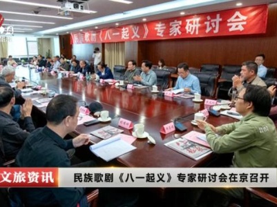 民族歌剧《八一起义》专家研讨会在京召开