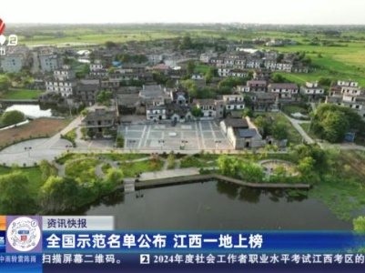 全国示范名单公布 江西一地上榜