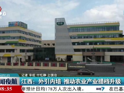 江西：外引内培 推动农业产业提档升级