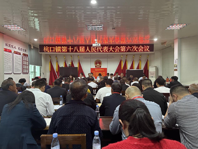 九江市修水县杭口镇召开第十八届人民代表大会第六次会议