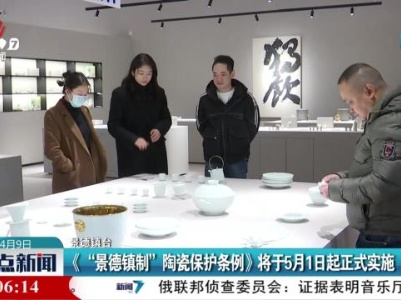 《“景德镇制”陶瓷保护条例》将与5月1日起正式实施