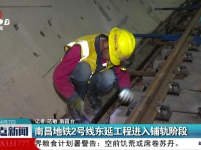 南昌地铁2号线东延工程进入铺轨阶段