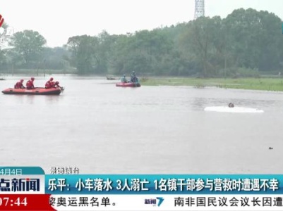 乐平：小车落水 3人溺亡 1名镇干部参与营救时遭遇不幸