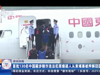 首批130名中国籍涉赌诈违法犯罪嫌疑人从柬埔寨被押解回国