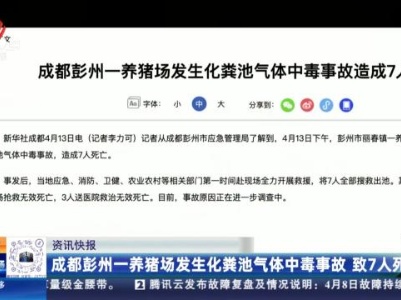 成都彭州一养猪场发生化粪池气体中毒事故 致7人死亡