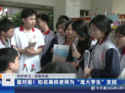 【伴你高飞】宜春丰城：面对面！知名高校老师为“准大学生”支招