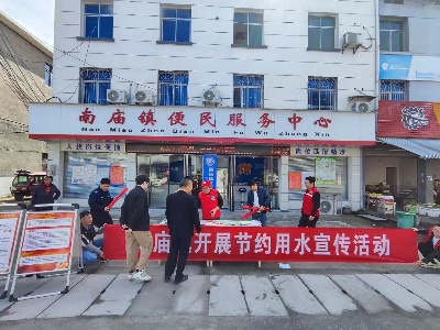 宜春市袁州区南庙镇组织开展节约用水集中宣传活动