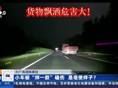 大广高速南康段：小车被“绊一跤”磕伤 是谁使绊子？