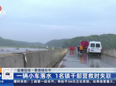 【直播连线】景德镇乐平：一辆小车落水 1名镇干部营救时失联