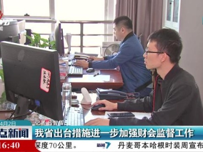 我省出台措施进一步加强财会监督工作