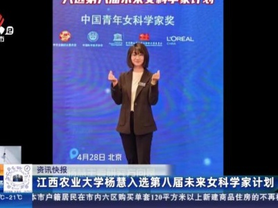 江西农业大学杨慧入选第八届未来女科学家计划