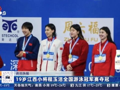 19岁江西小将程玉洁全国游泳冠军赛夺冠