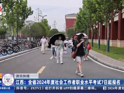 江西：全省2024年度社会工作者职业水平考试7日起报名