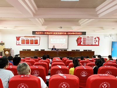 九江市第十一中学举行党纪学习教育专题学习会
