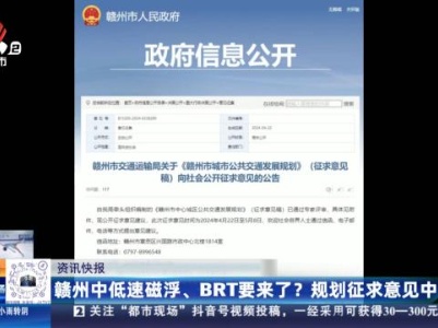 赣州中低速磁浮、BRT要来了？规划征求意见中