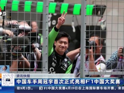 中国车手周冠宇首次正式亮相F1中国大奖赛
