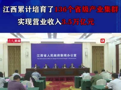 江西累计培育了136个省级产业集群，实现营业收入3.5万亿元