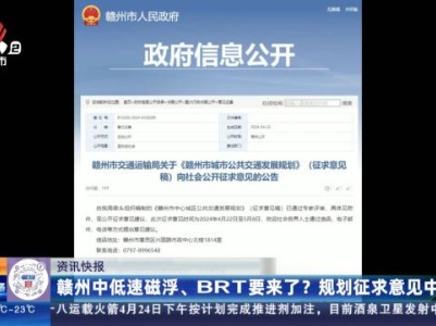 赣州中低速磁浮、BRT要来了？ 规划征求意见中
