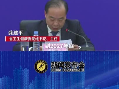 到2027年底 江西人均预期寿命达到79岁