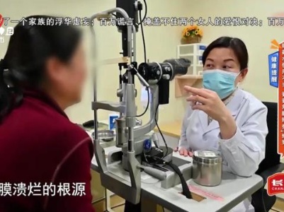 健康提醒——眼药水使用不当 婆婆角膜险些“烂穿”