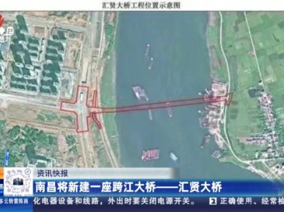 南昌将新建一座跨江大桥——汇贤大桥