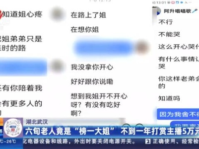 湖北武汉：六旬老人竟是“榜一大姐” 不到一年打赏主播5万元！