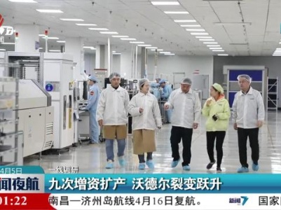 新闻夜航20240405