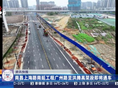 南昌上海路南延工程广州路至洪腾高架段即将通车