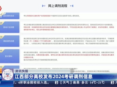 江西部分高校发布2024考研调剂信息