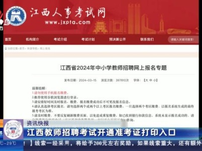 江西教师招聘考试开通准考证打印入口