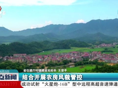 【江西省城乡历史文化保护新闻发布会】优秀农房设计方案让乡村风貌更具江西特色